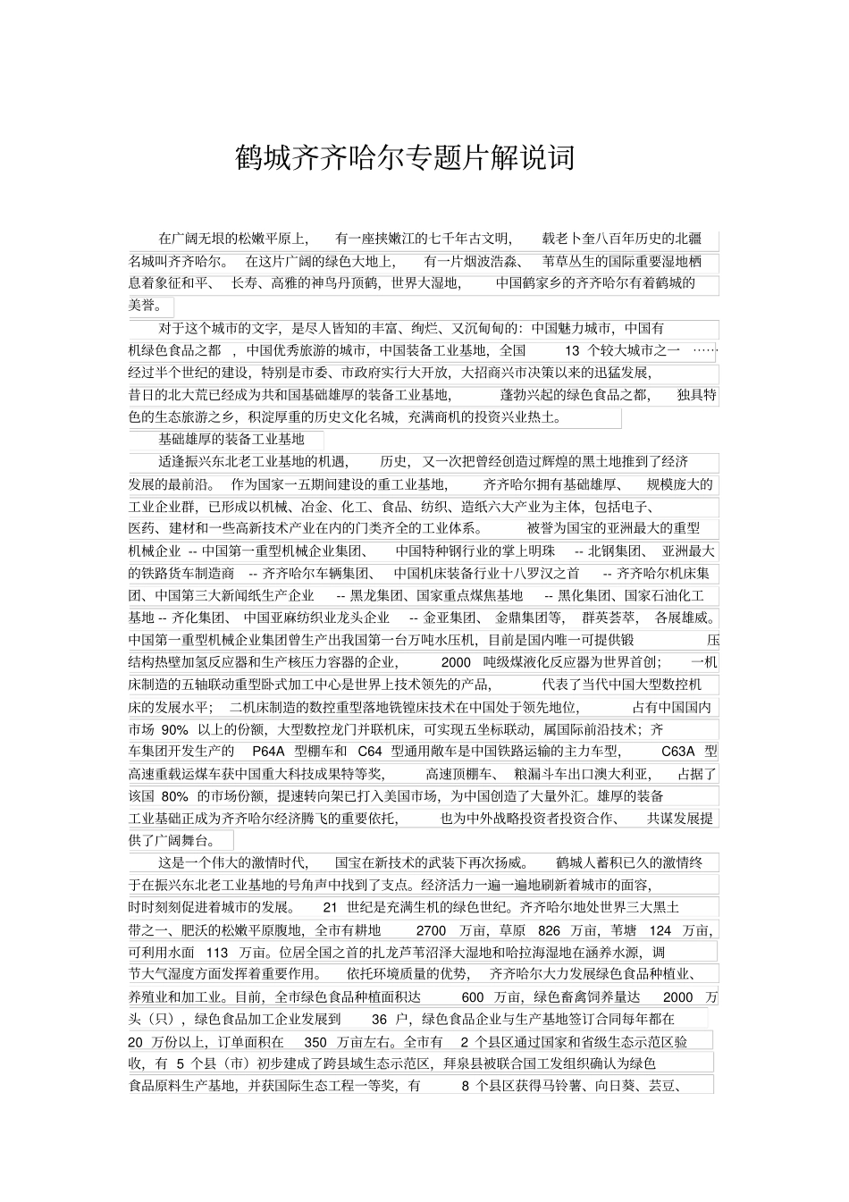 鹤城齐齐哈尔专题片解说词_第1页