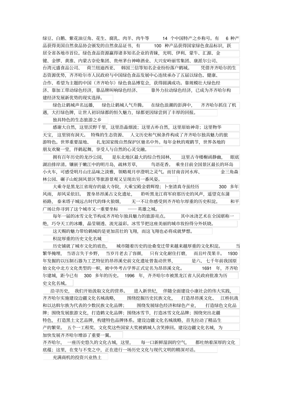 鹤城齐齐哈尔专题片解说词_第2页