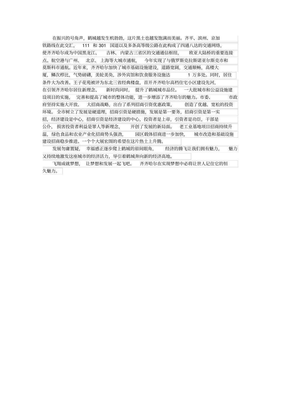 鹤城齐齐哈尔专题片解说词_第3页