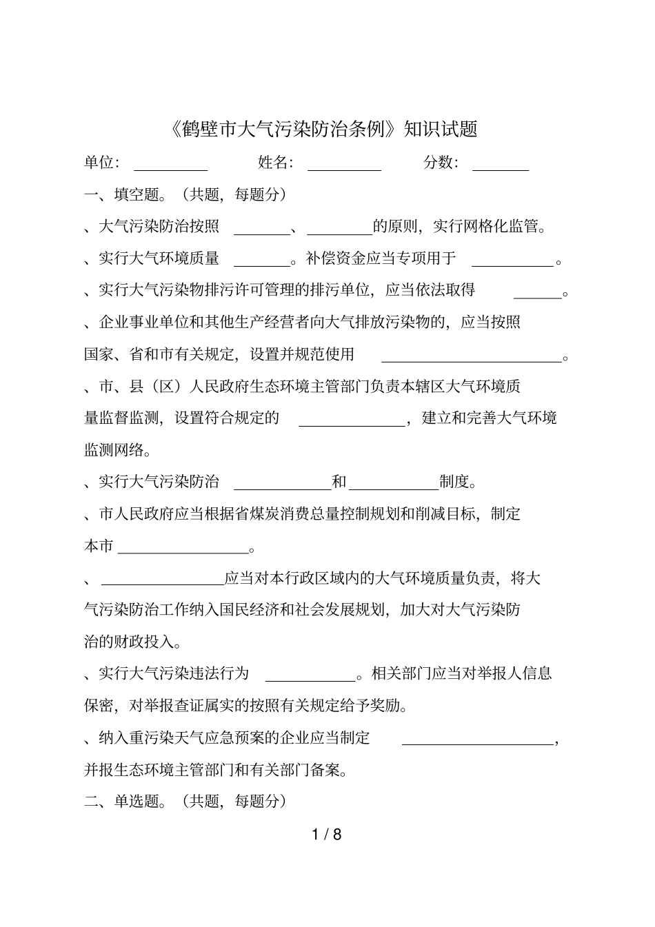 鹤壁大气污染防治条例知识试题_第1页