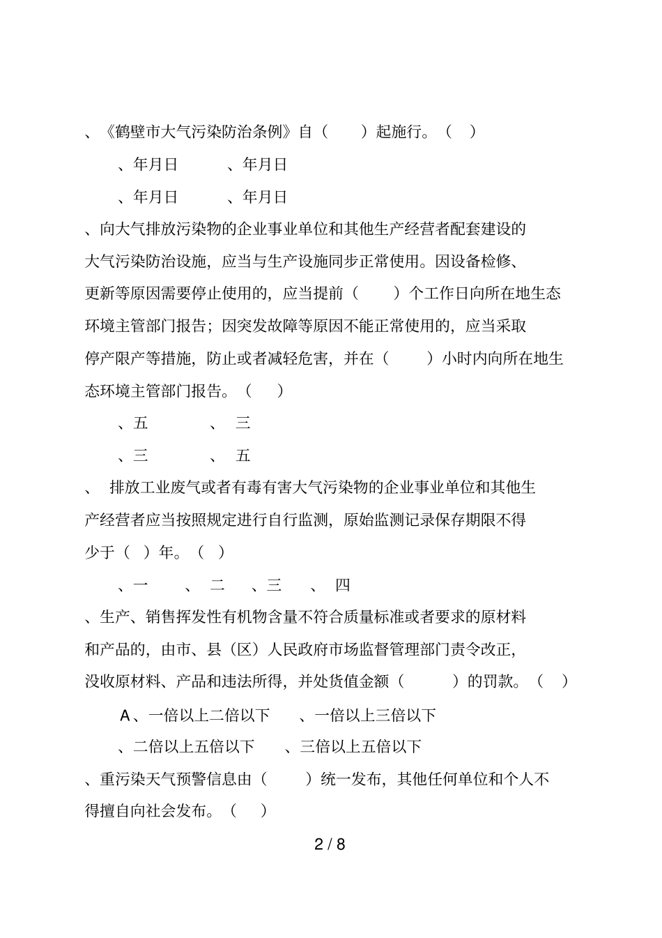 鹤壁大气污染防治条例知识试题_第2页