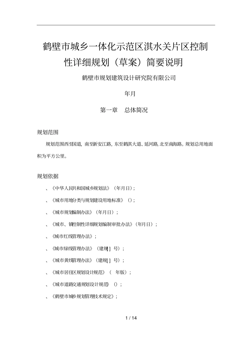 鹤壁城乡一体化示范区淇水关片区控制性详细规划_第1页