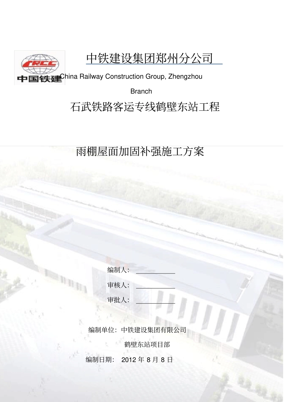 鹤壁东站雨棚金属屋面加固补强施工方案_第1页