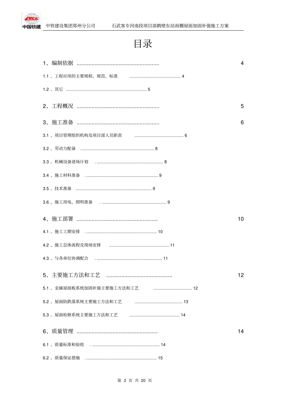 鹤壁东站雨棚金属屋面加固补强施工方案_第2页
