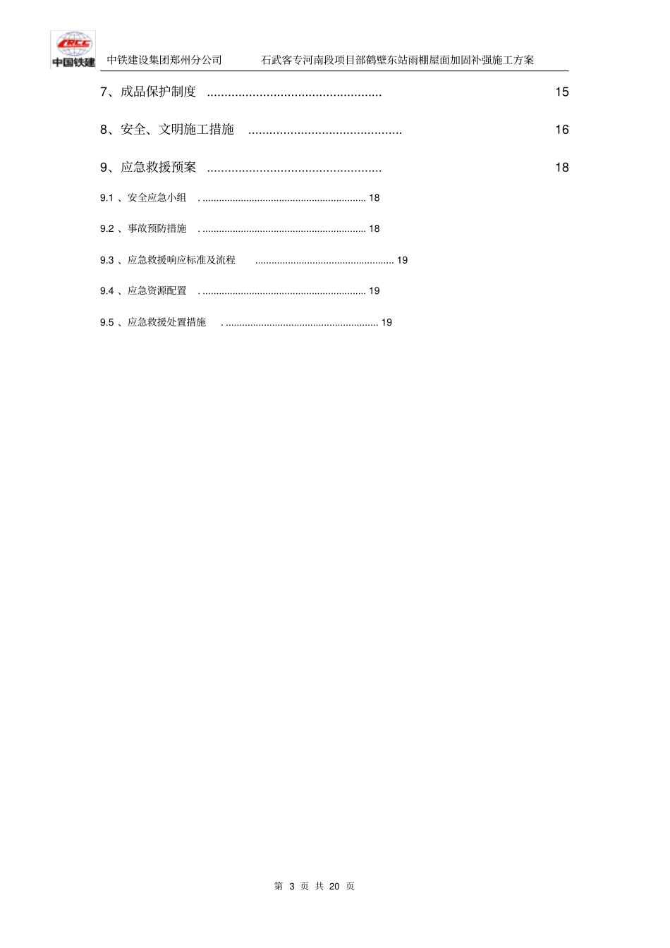 鹤壁东站雨棚金属屋面加固补强施工方案_第3页