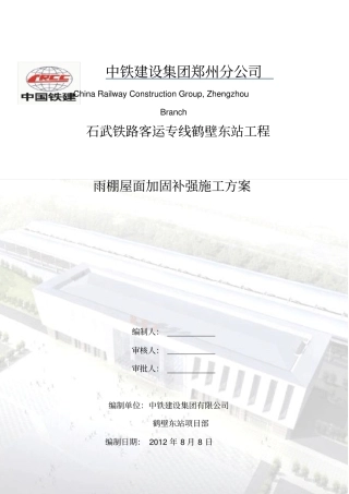 鹤壁东站雨棚金属屋面加固补强施工方案
