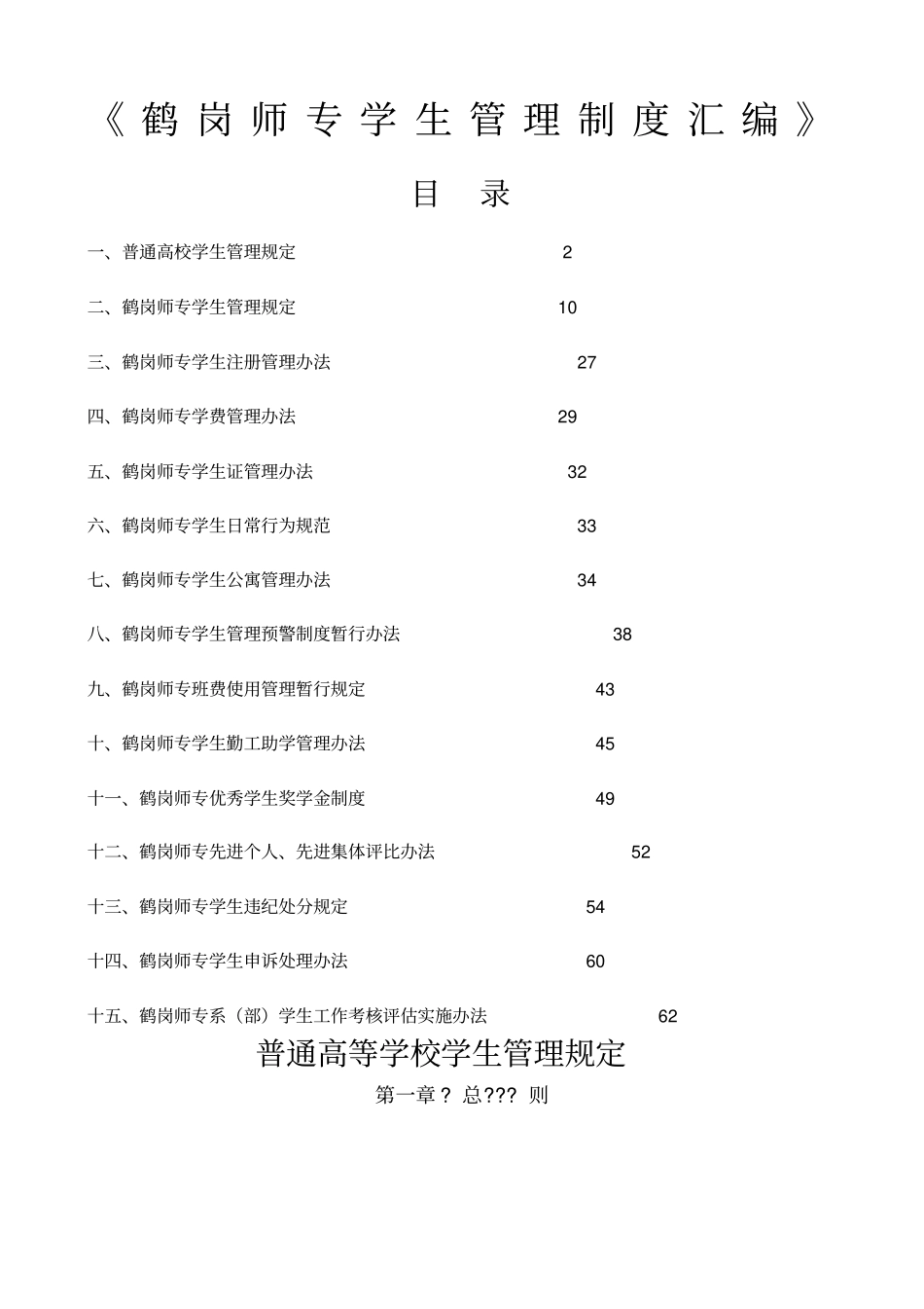鹤岗师专学生管理制度汇编_第1页