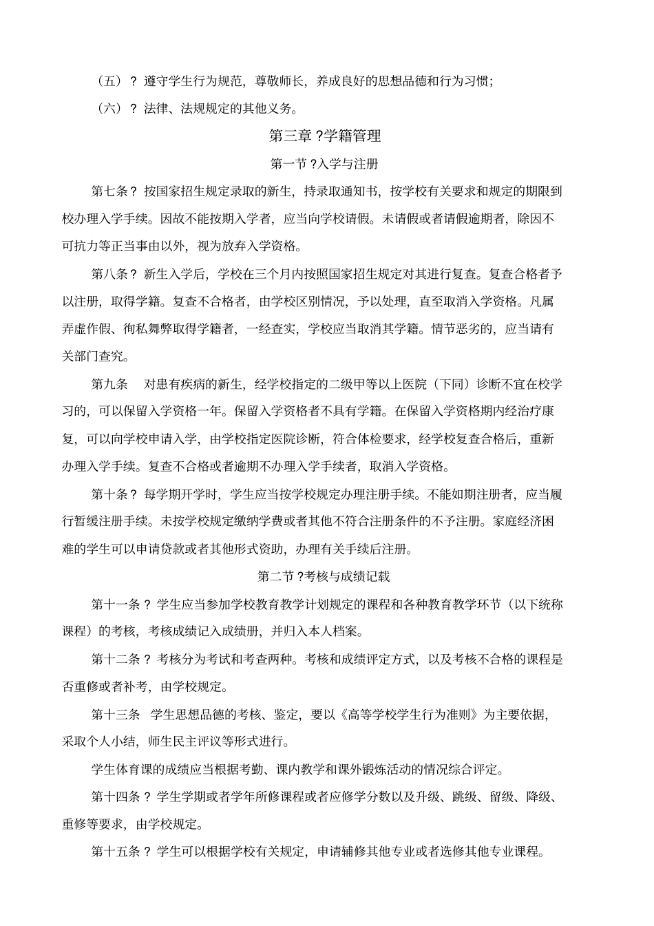 鹤岗师专学生管理制度汇编_第3页