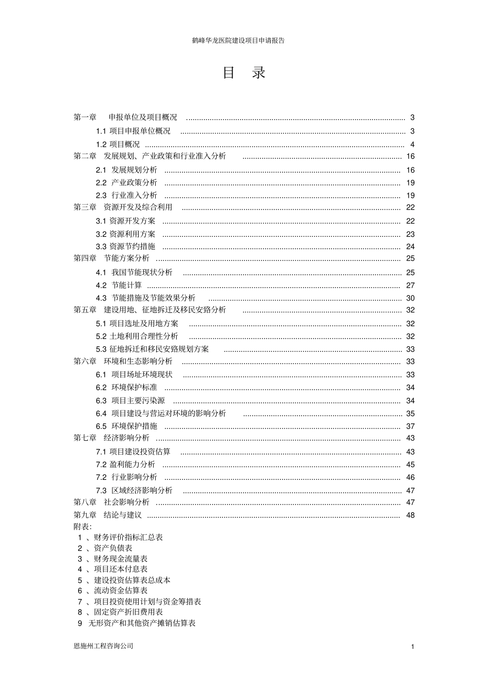 鹤峰华龙医院建设项目申请报告_第1页