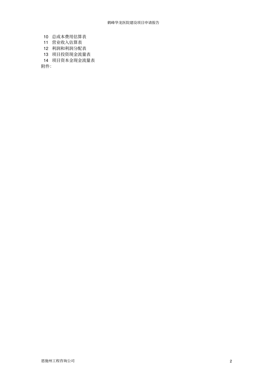 鹤峰华龙医院建设项目申请报告_第2页