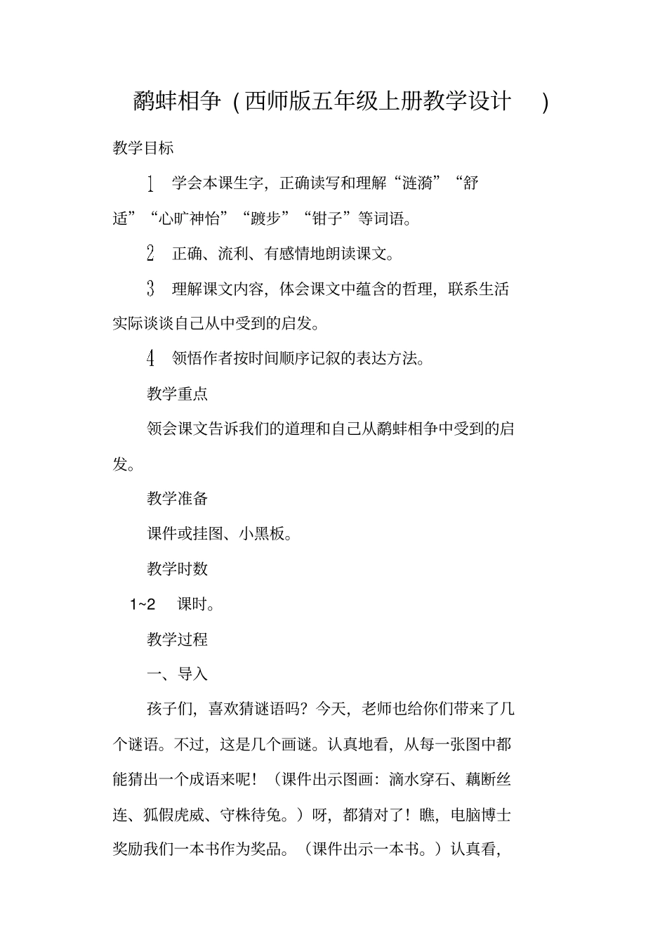 鹬蚌相争西师版五年级上册教学设计_第1页