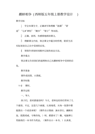 鹬蚌相争西师版五年级上册教学设计