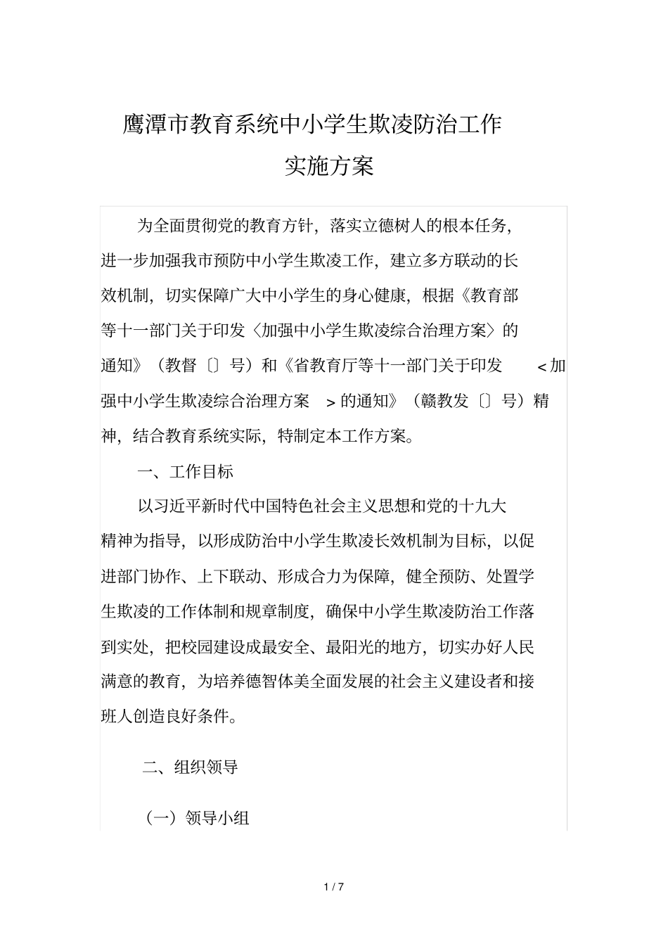 鹰潭教育系统中小学生欺凌防治工作实施方案_第1页