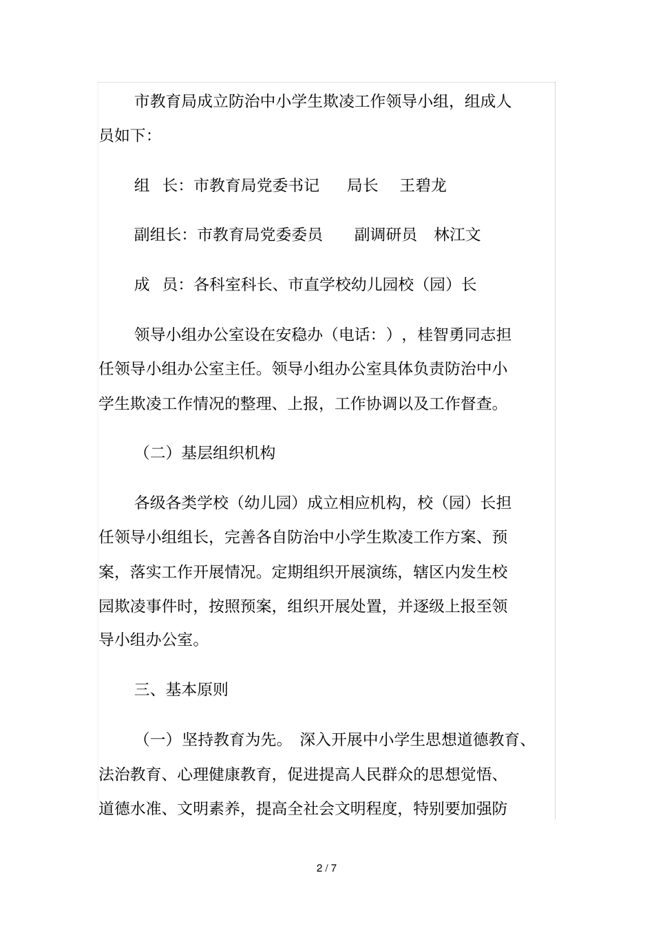 鹰潭教育系统中小学生欺凌防治工作实施方案_第2页