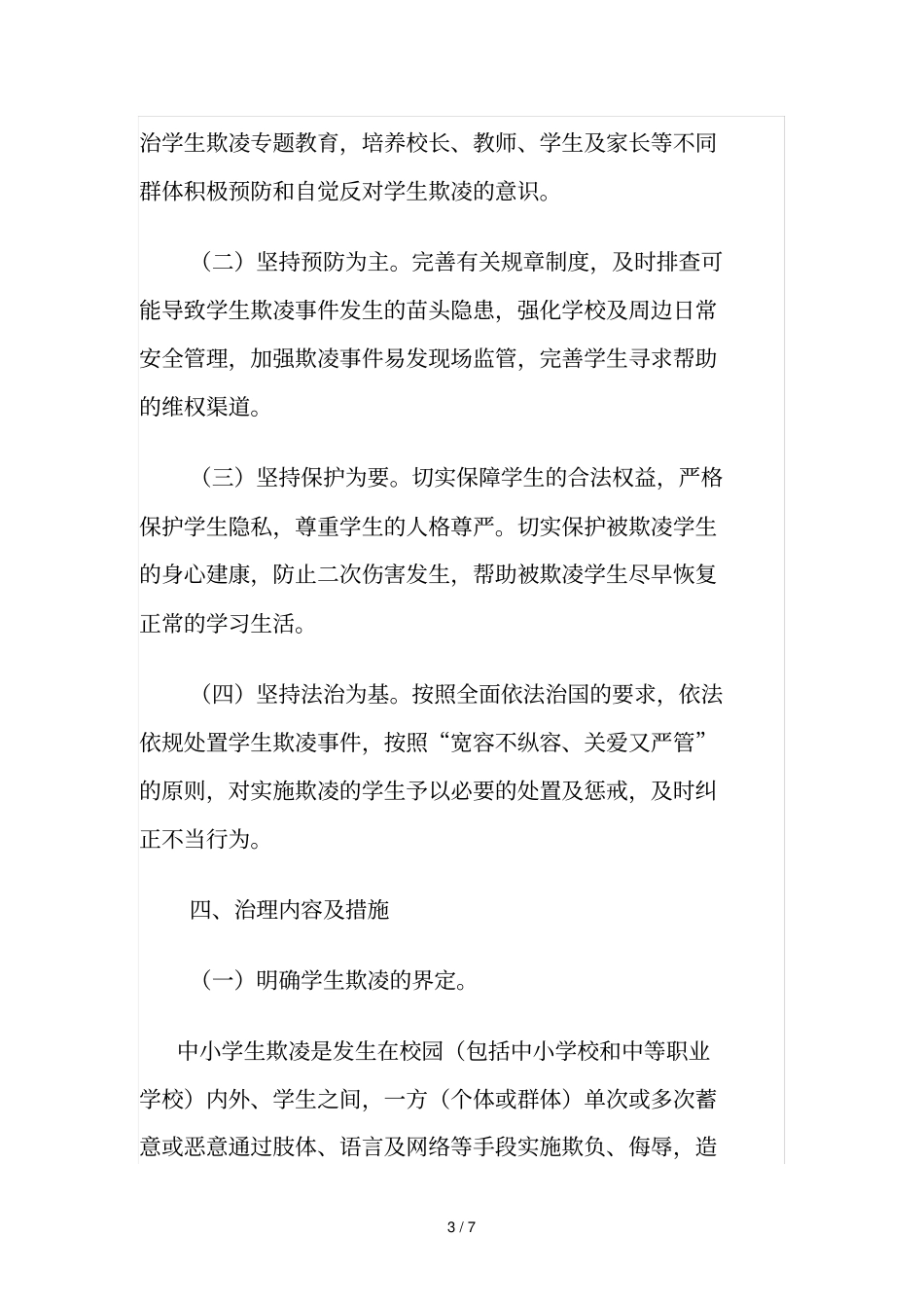 鹰潭教育系统中小学生欺凌防治工作实施方案_第3页