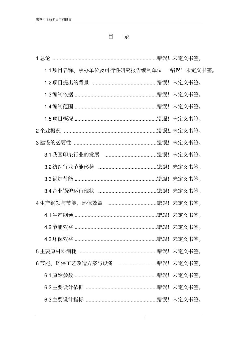 鹰城和谐苑项目申请报告_第1页
