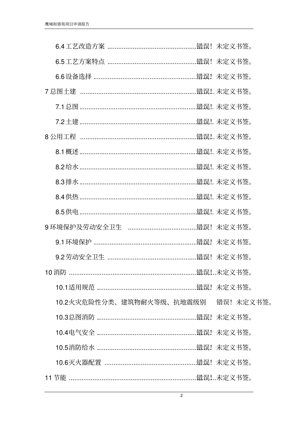 鹰城和谐苑项目申请报告_第2页