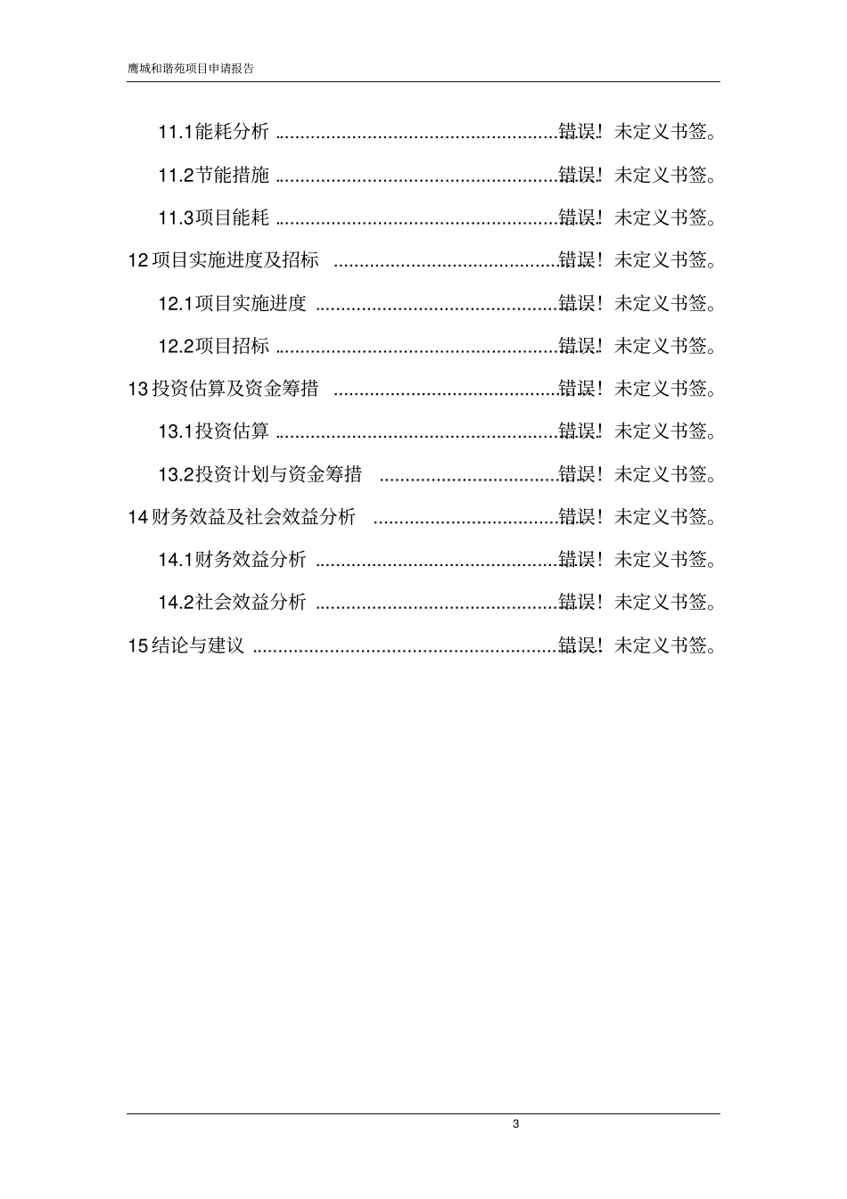 鹰城和谐苑项目申请报告_第3页