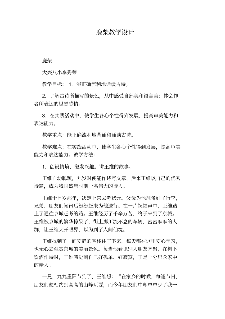 鹿柴教学设计_第1页