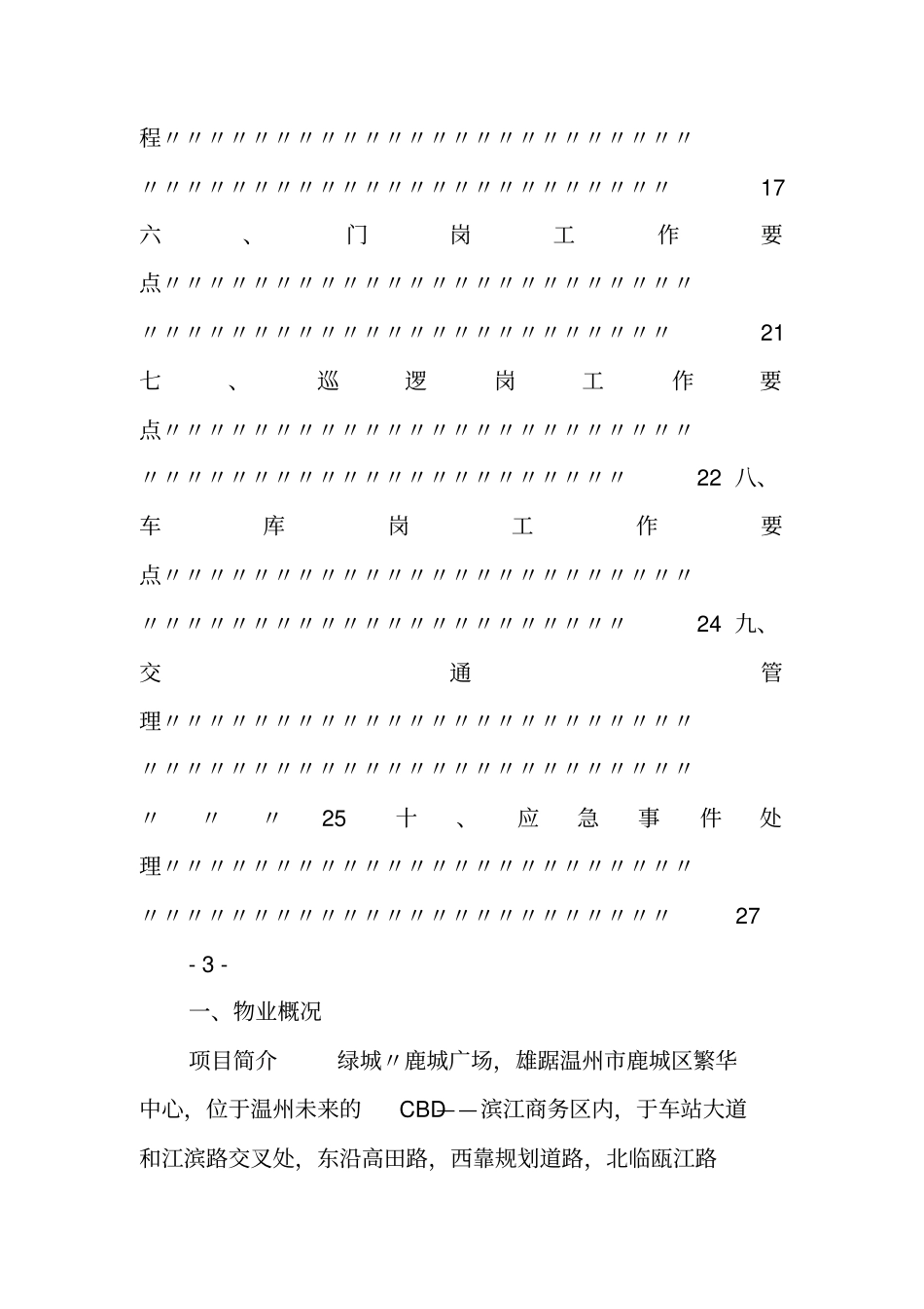 鹿城广场秩序维护部管理服务方案_第2页