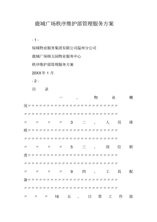 鹿城广场秩序维护部管理服务方案