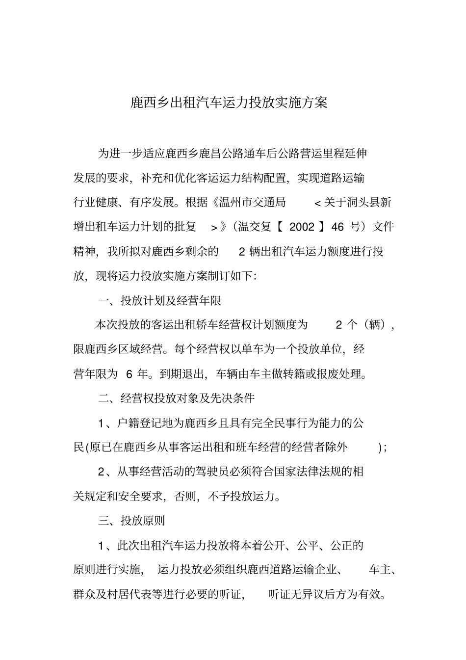 鹿西乡出租汽车运力投放实施方案汇总_第1页