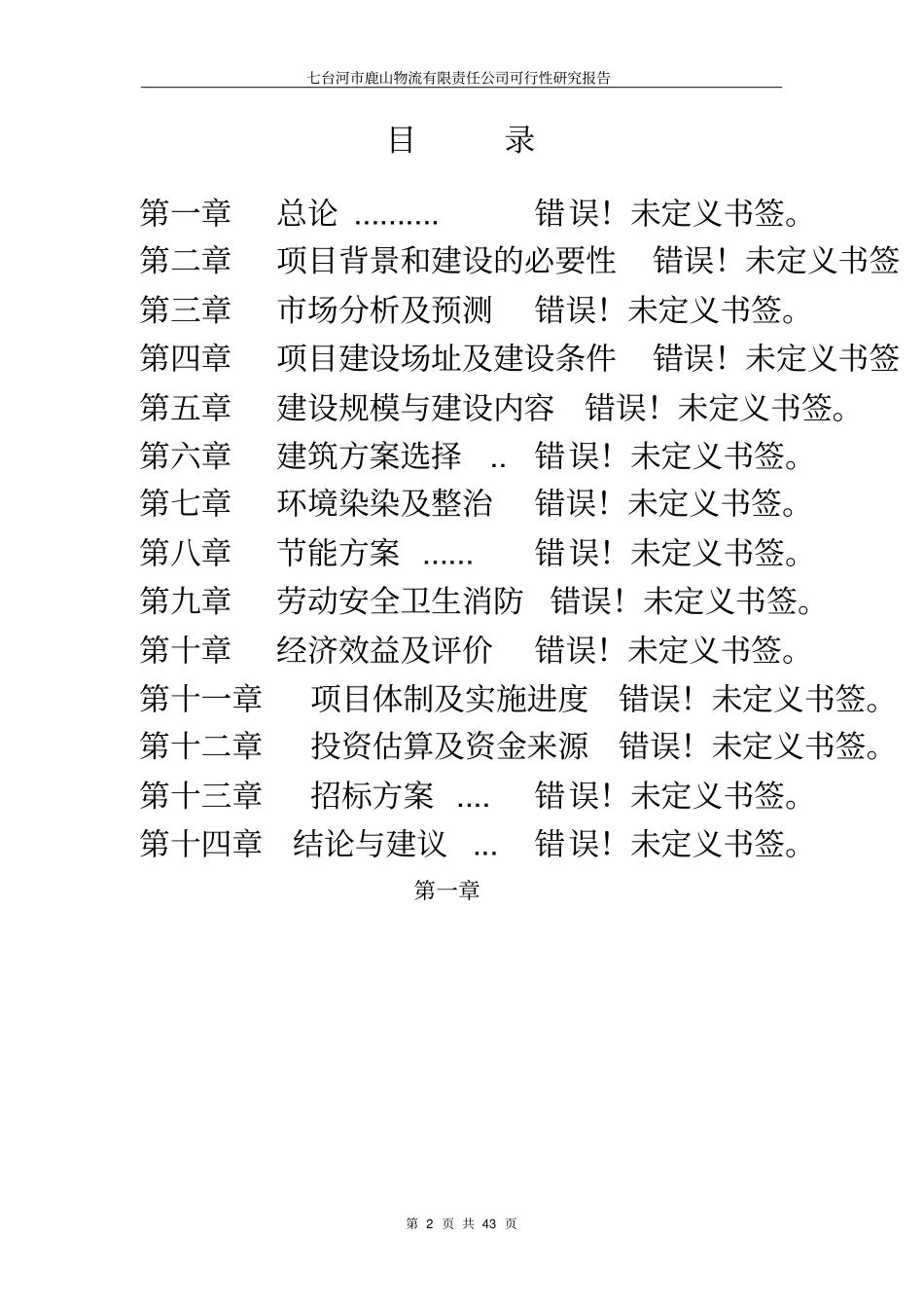 鹿山物流有限责任公司可行性研究报告_第2页