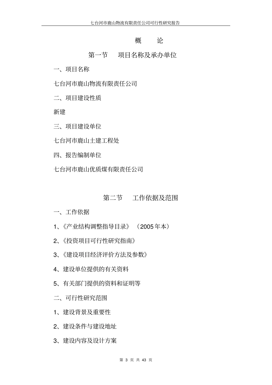 鹿山物流有限责任公司可行性研究报告_第3页