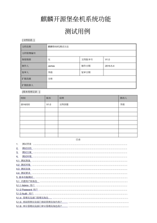 麒麟开源堡垒机产品测试方案v