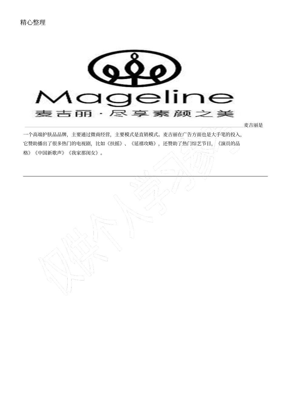 麦吉丽是微商还是直销_第1页