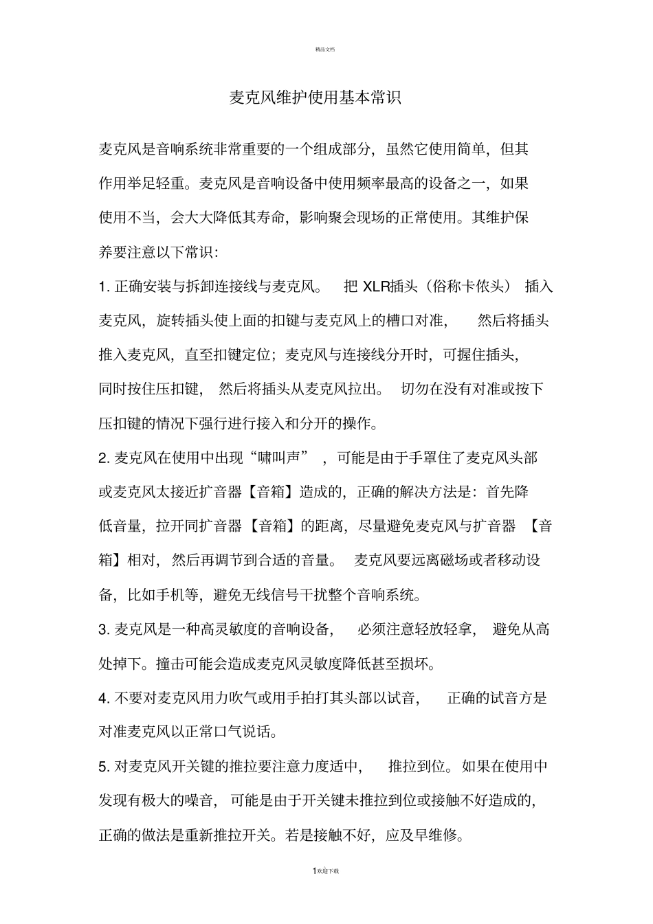 麦克风维护使用基本常识_第1页