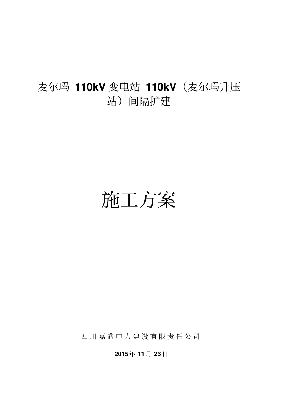 麦尔玛110kV变电站110kV间隔扩建施工专业技术方案_第1页