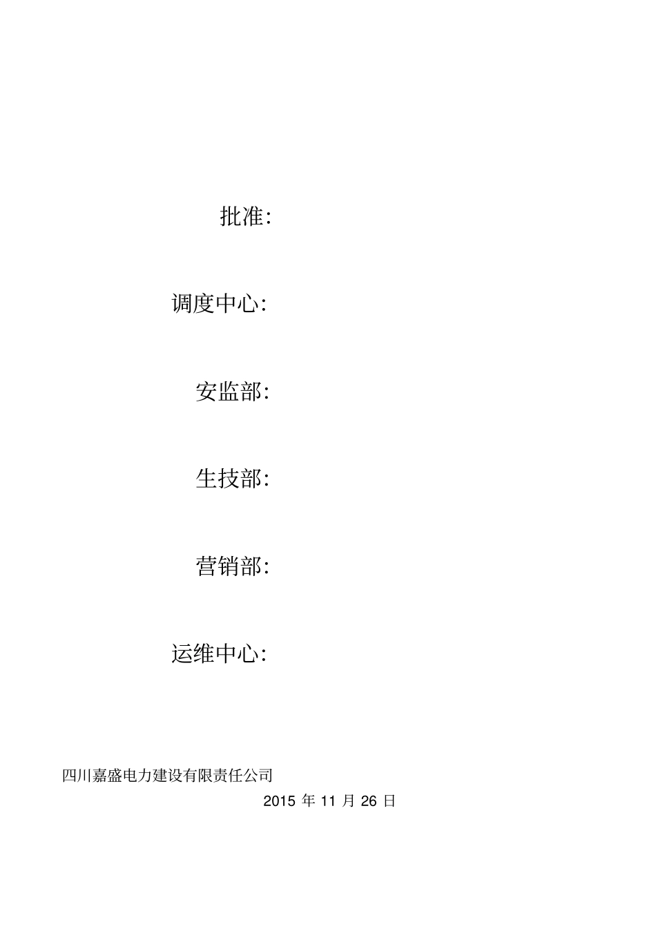 麦尔玛110kV变电站110kV间隔扩建施工专业技术方案_第2页