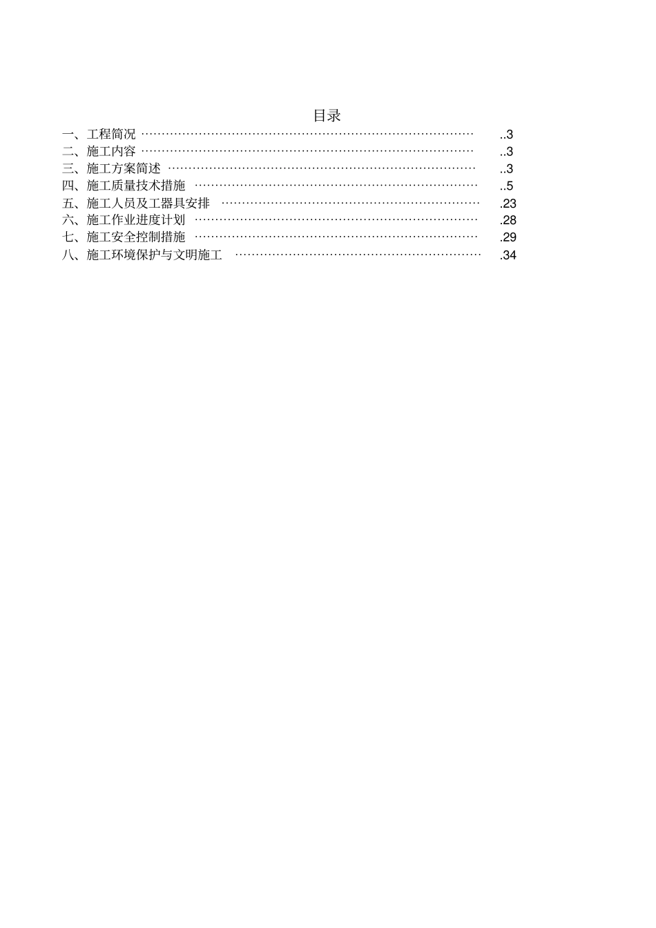 麦尔玛110kV变电站110kV间隔扩建施工专业技术方案_第3页