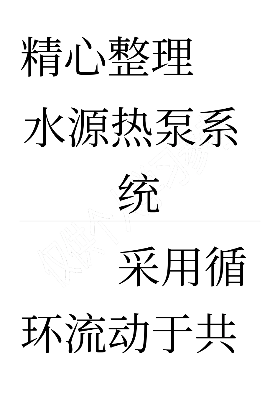 麦克维尔水源热泵系统_第1页