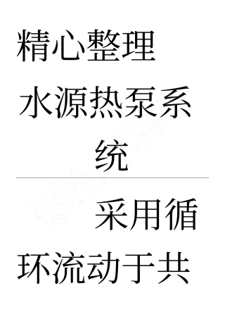 麦克维尔水源热泵系统