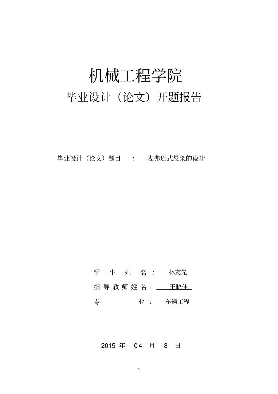 麦弗逊悬架毕业设计开题报告_第1页