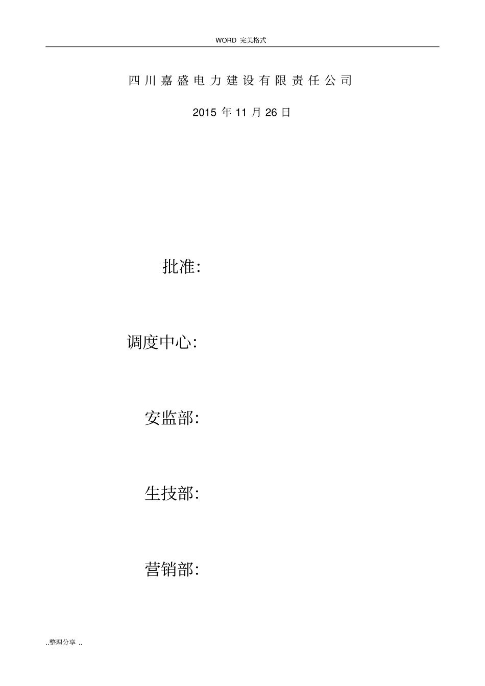 麦尔玛110kV变电站110kV间隔扩建施工设计方案_第2页