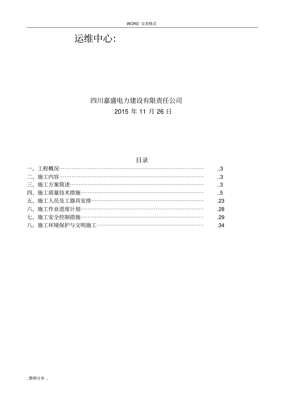 麦尔玛110kV变电站110kV间隔扩建施工设计方案_第3页