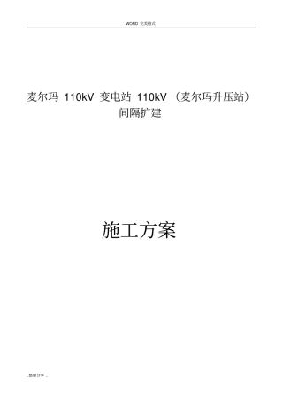 麦尔玛110kV变电站110kV间隔扩建施工设计方案