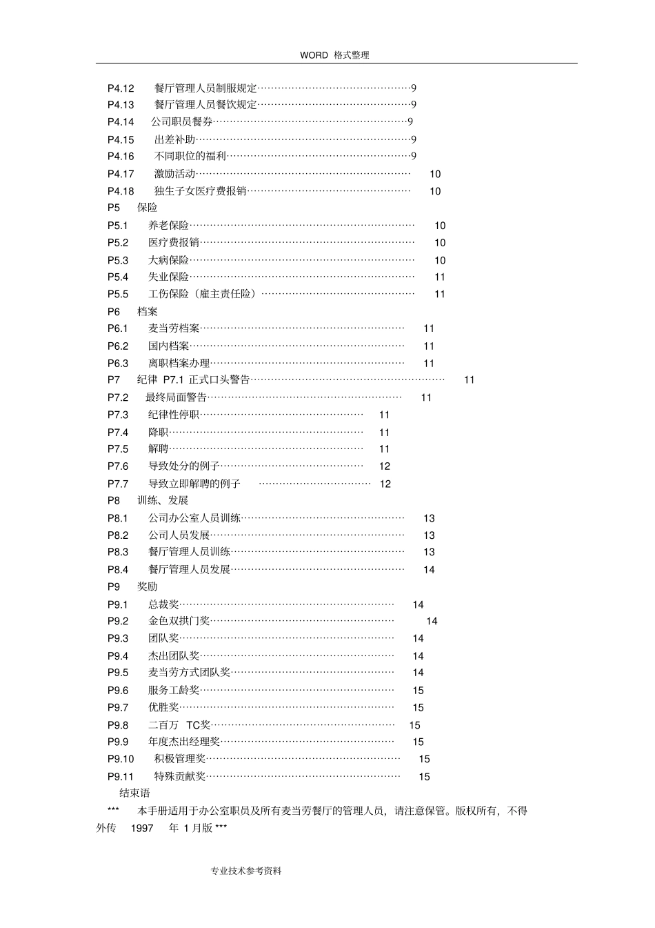 麦当劳公司管理人员手册范本_第3页