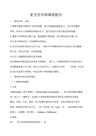 麦当劳场调查报告