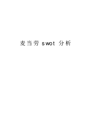 麦当劳swot分析教学内容