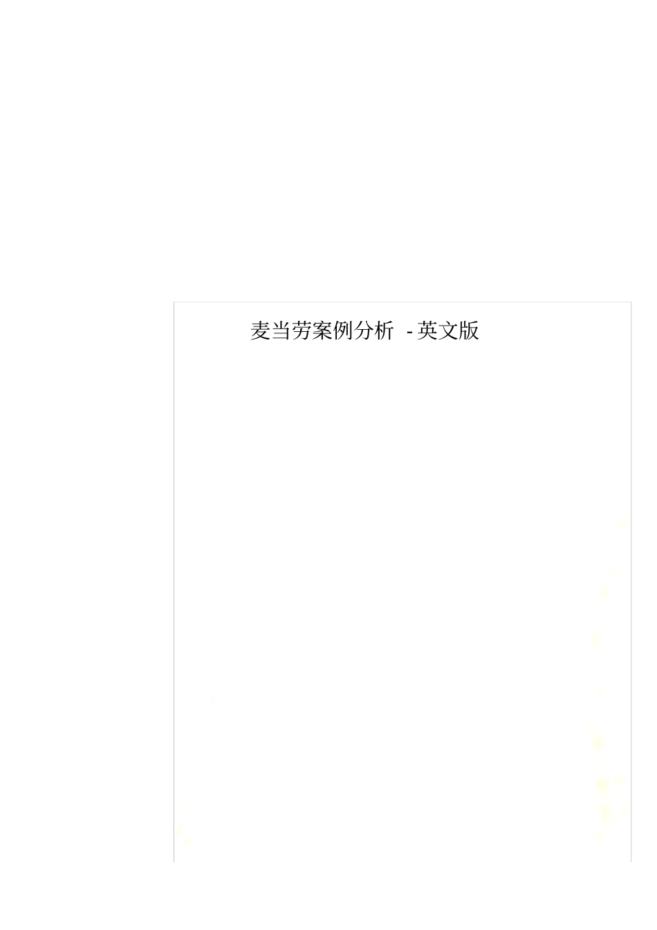 麦当劳案例分析-英文版_第1页