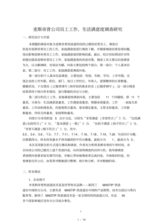 麦斯帝普公司员工工作、生活满意度调查研究