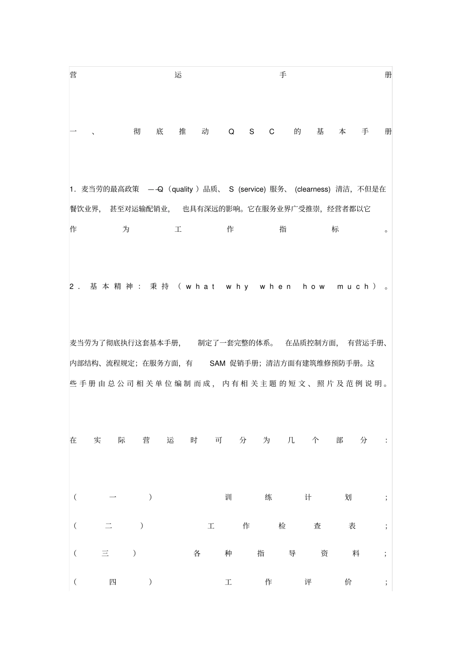 麦当劳营运手册和店面营运管理制度_第1页