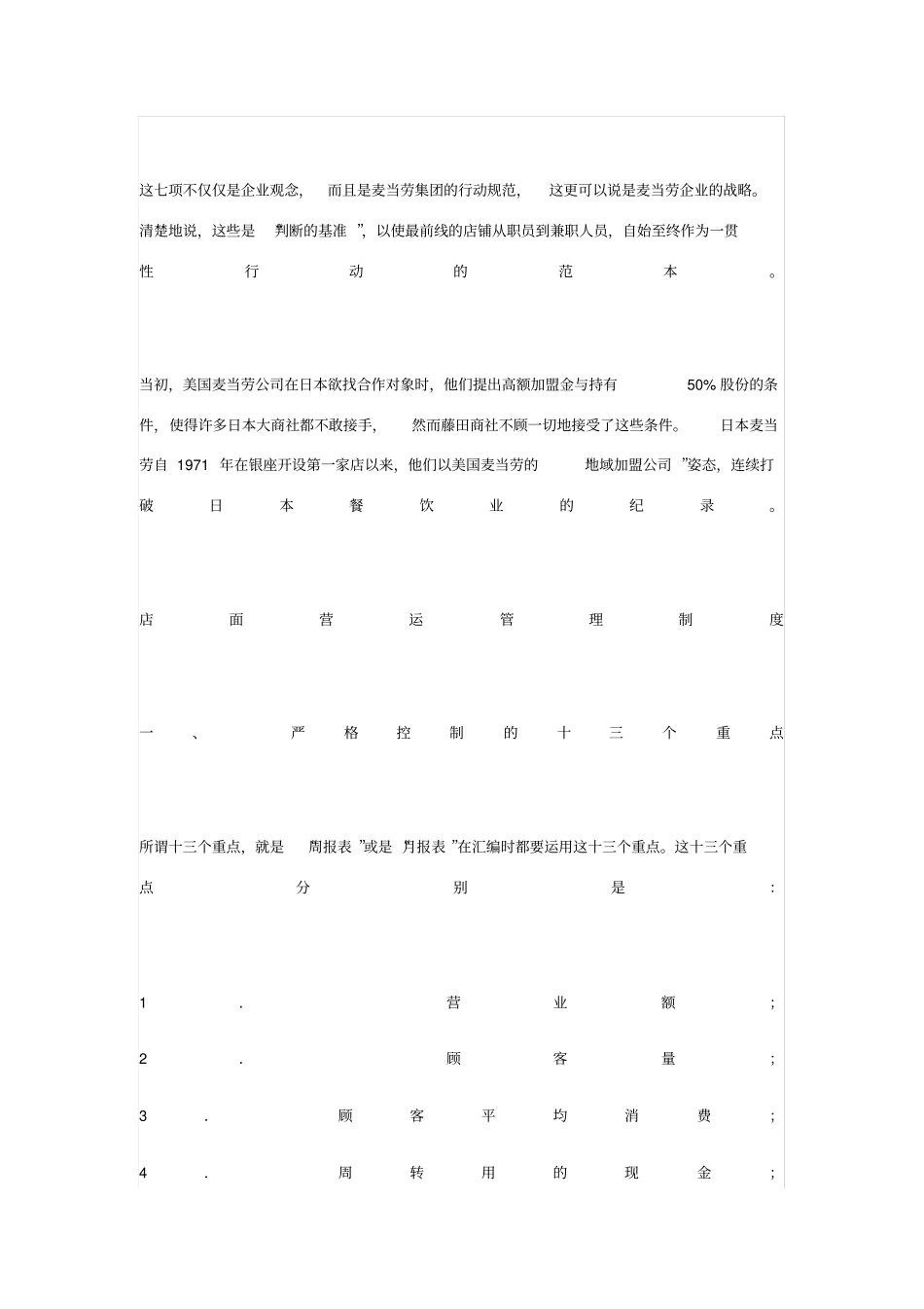 麦当劳营运手册和店面营运管理制度_第3页