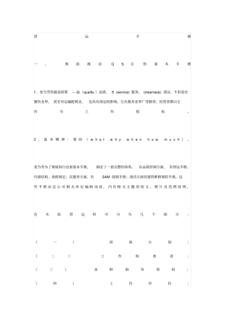 麦当劳营运手册和店面营运管理制度