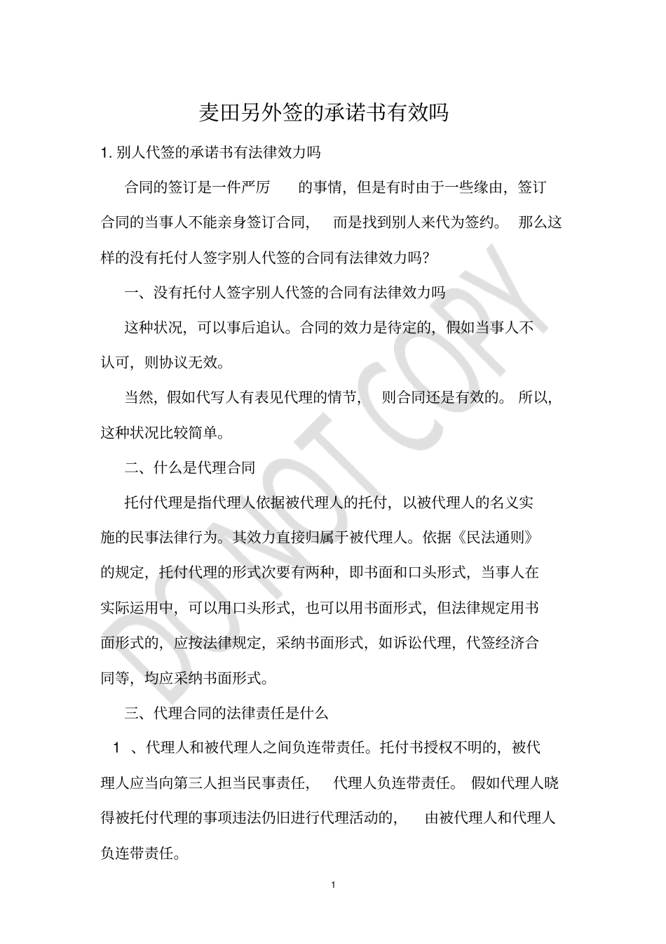 麦田另外签的承诺书有效吗_第1页