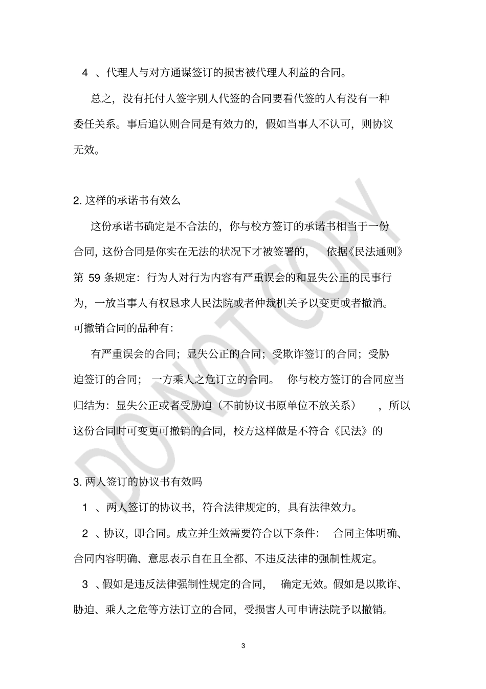 麦田另外签的承诺书有效吗_第3页